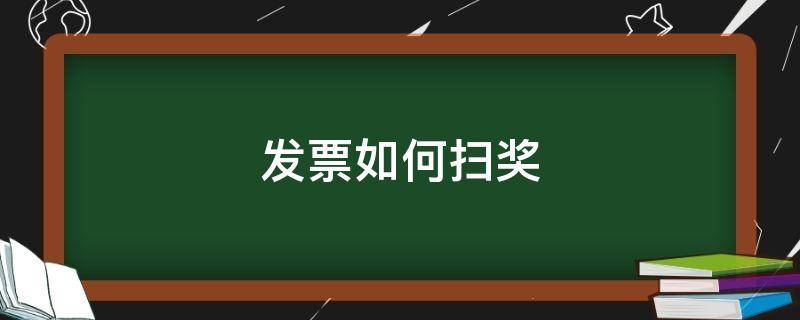 发票如何扫奖（发票摇奖在哪里）