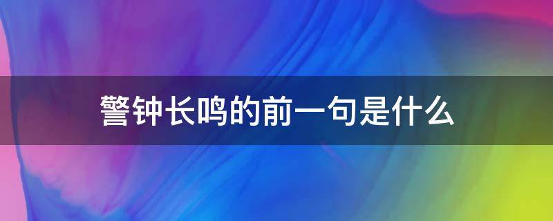 警钟长鸣的前一句是什么（警钟长鸣 的意思）