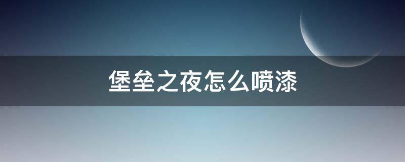 堡垒之夜怎么喷漆 堡垒之夜布满涂鸦的墙壁