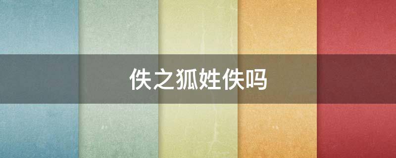 佚之狐姓佚吗（佚之狐姓什么）