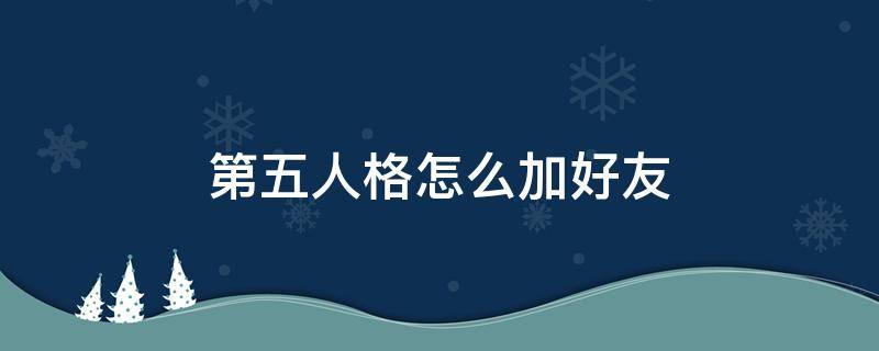 第五人格怎么加好友 第五人格怎么加好友2022