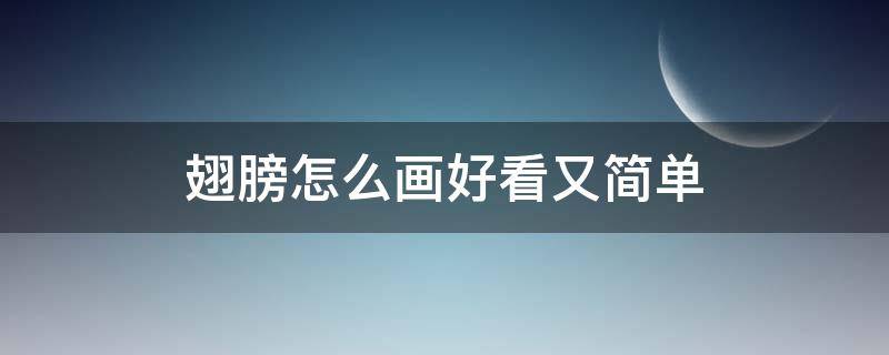 翅膀怎么画好看又简单 翅膀怎么画好看又简单 白衣天使