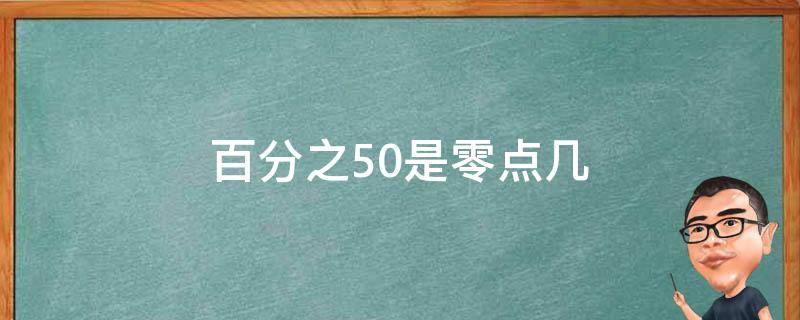 百分之50是零点几（百分之50等于零点几）