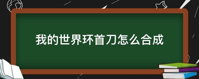 我的世界环首刀怎么合成 我的世界环形刀怎么做