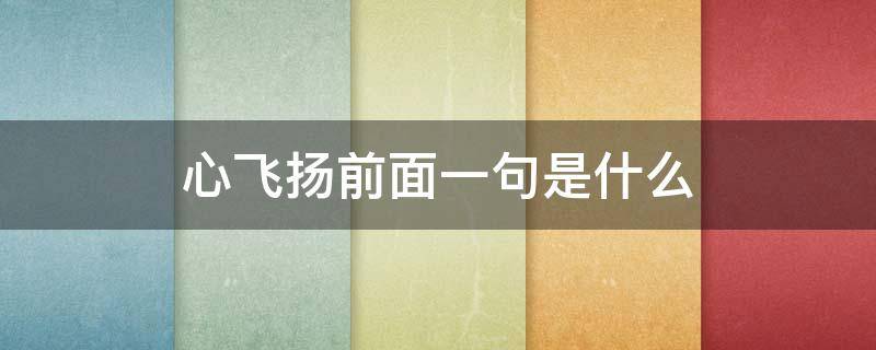 心飞扬前面一句是什么 我心飞扬什么意思?