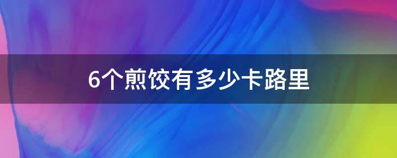 6个煎饺有多少卡路里 十个蒸饺有多少卡路里