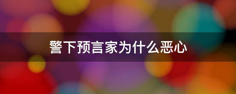 警下预言家为什么恶心 什么叫警下预言家