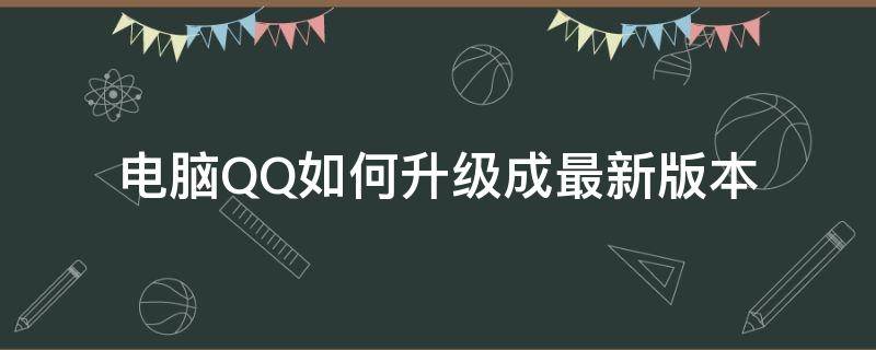 电脑QQ如何升级成最新版本 电脑上的qq怎么升级到最新版本