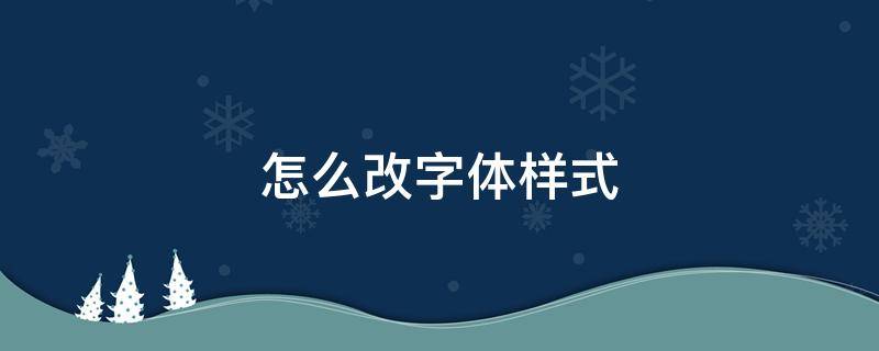 怎么改字体样式（苹果手机怎么改字体样式）