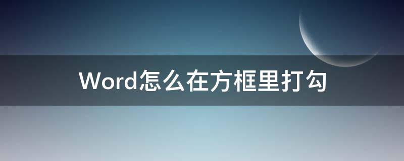 Word怎么在方框里打勾 苹果电脑word怎么在方框里打勾