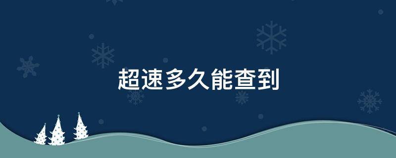 超速多久能查到 12123超速多久能查到