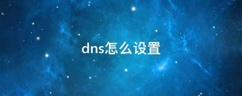 dns怎么设置 dns怎么设置才能上网