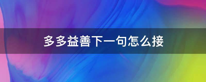 多多益善下一句怎么接（多多益善后面接什么）