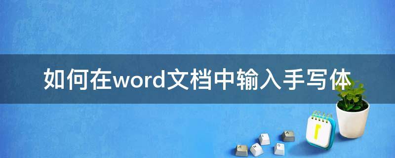 如何在word文档中输入手写体 能不能把手写体输入word文档