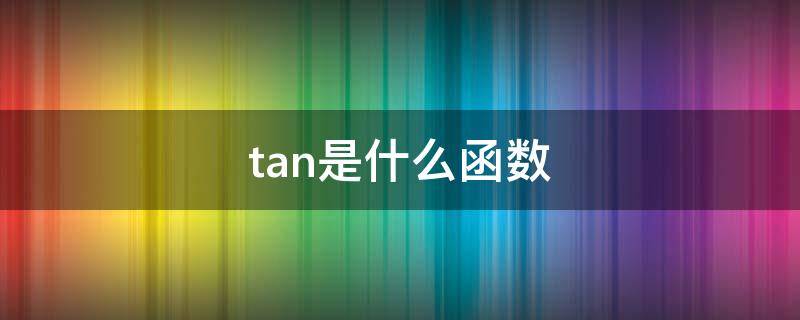 tan是什么函数 tan是什么函数图像