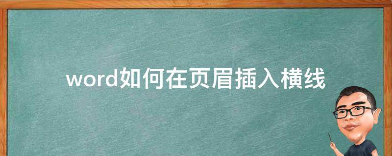 word如何在页眉插入横线（word怎么在页眉加横线）