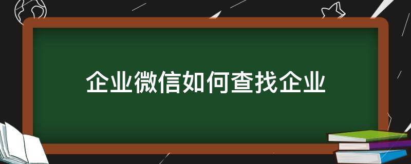 企业微信如何查找企业 微信中如何查找企业微信