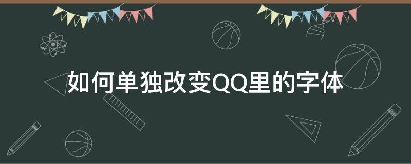 如何单独改变QQ里的字体 qq怎么改变字体