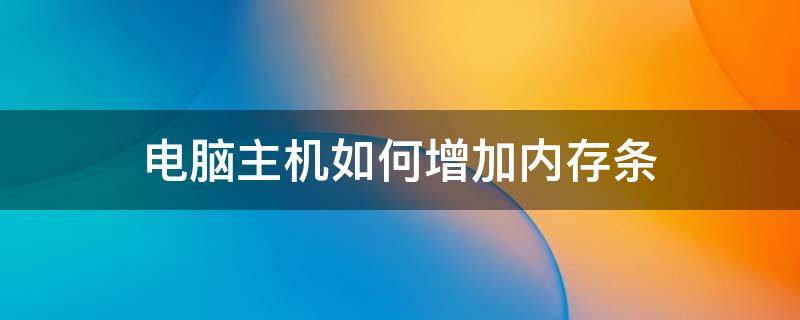 电脑主机如何增加内存条 电脑主机怎么加装内存条