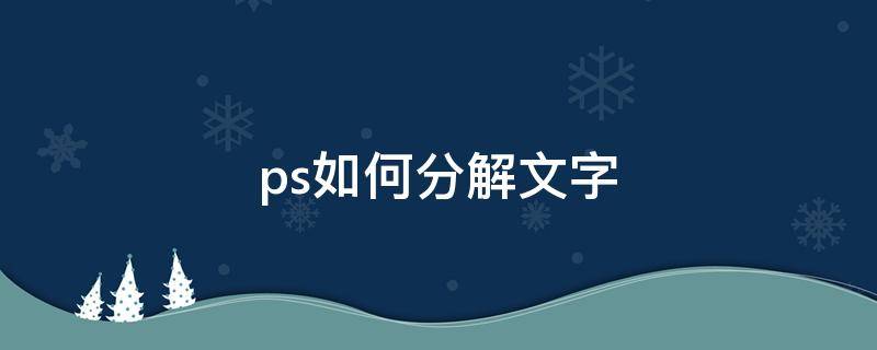 ps如何分解文字 怎样用ps把文字处理掉