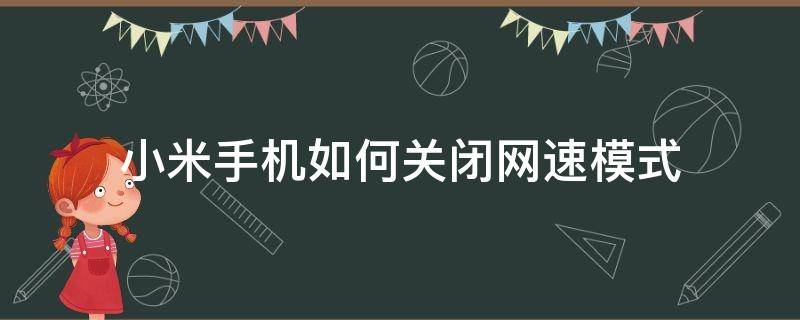 小米手机如何关闭网速模式（小米手机怎么关网速）