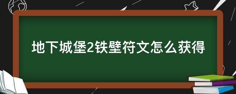 地下城堡2铁壁符文怎么获得 地下城堡2铁壁符文