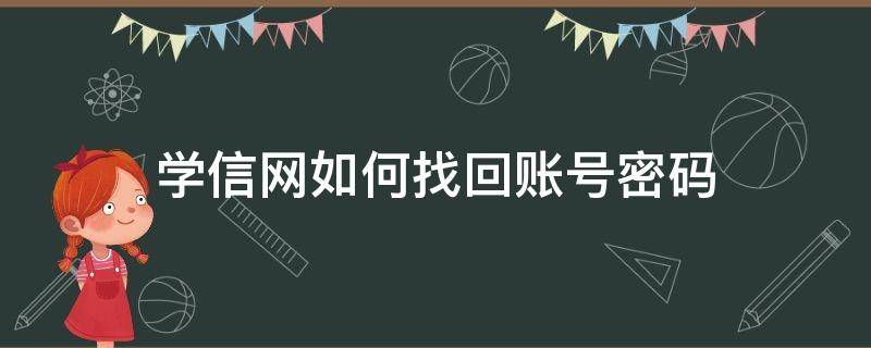 学信网如何找回账号密码（如何找回学信网账号和密码）