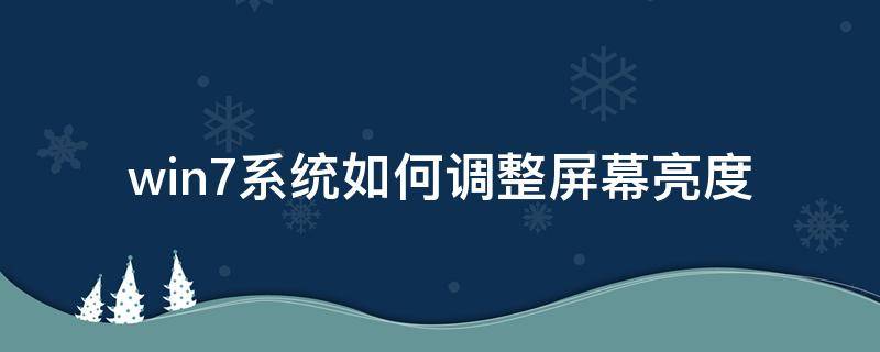 win7系统如何调整屏幕亮度 win7 如何调整屏幕亮度