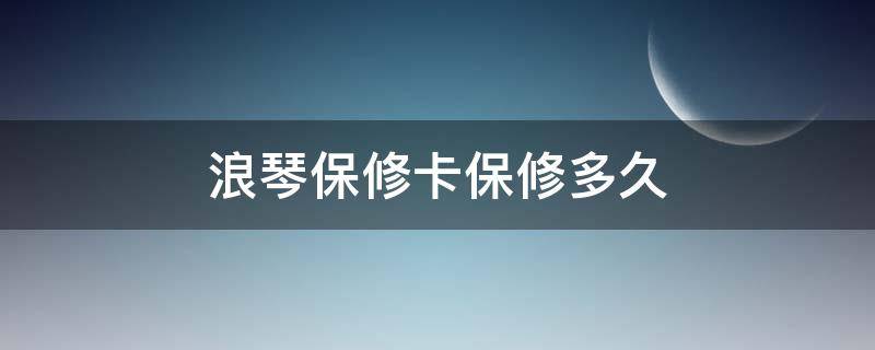 浪琴保修卡保修多久（浪琴保修延期卡）