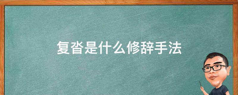 复沓是什么修辞手法（复沓是修辞手法还是表现手法）