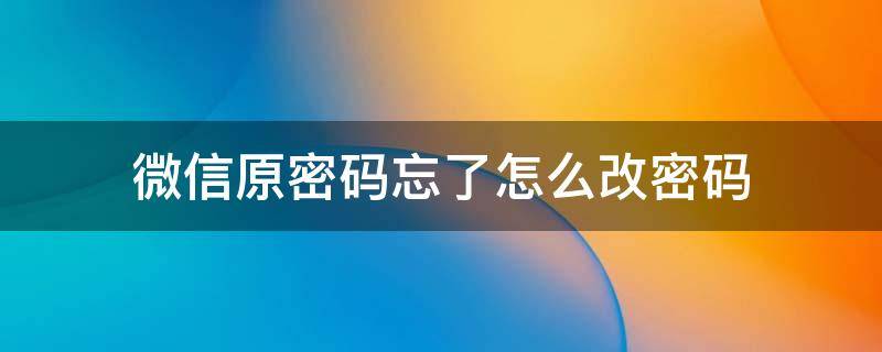 微信原密码忘了怎么改密码 vivo手机微信原密码忘了怎么改密码