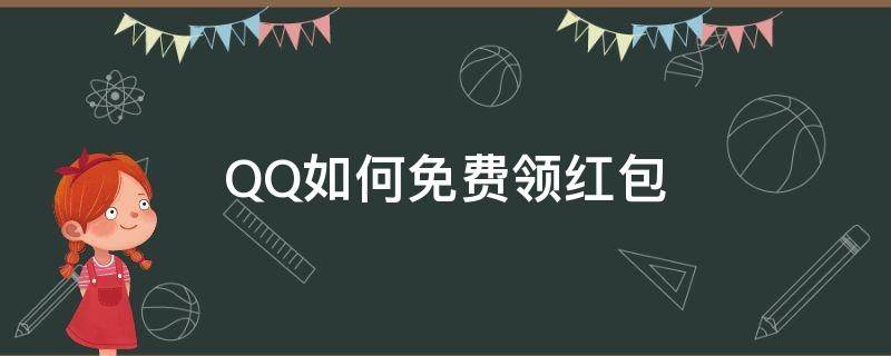 QQ如何免费领红包 怎么在QQ里面领的免费红包