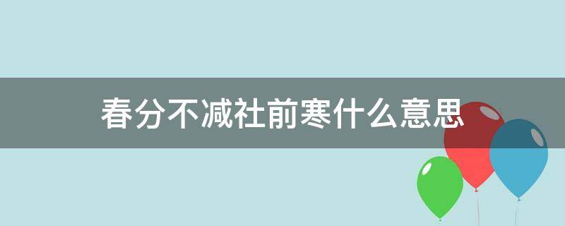 春分不减社前寒什么意思 岁寒年末什么意思