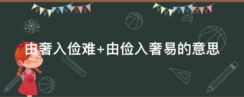 由奢入俭难 由奢入俭难 由俭入奢易是什么效应