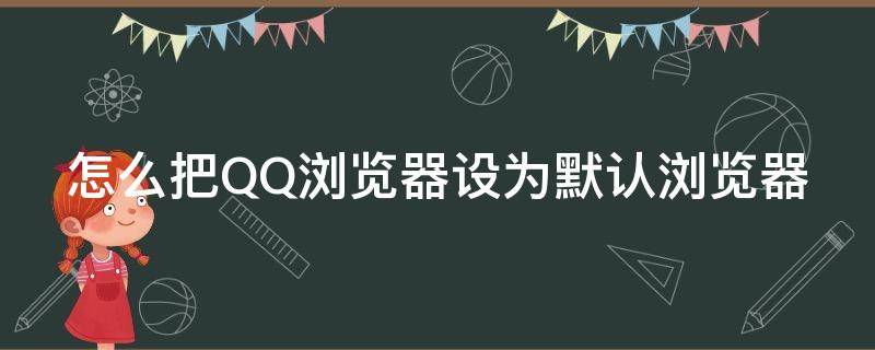 怎么把QQ浏览器设为默认浏览器