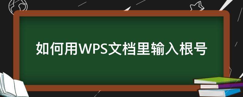如何用WPS文档里输入根号（wps开根号怎么输入）