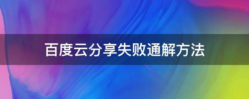 百度云分享失败通解方法（百度云分享失败是怎么回事）