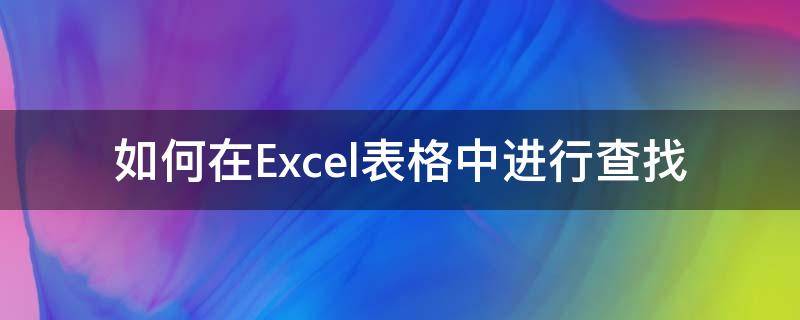 如何在Excel表格中进行查找 excel表格怎么进行查找