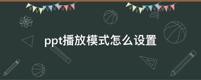 ppt播放模式怎么设置（手机ppt播放模式怎么设置）