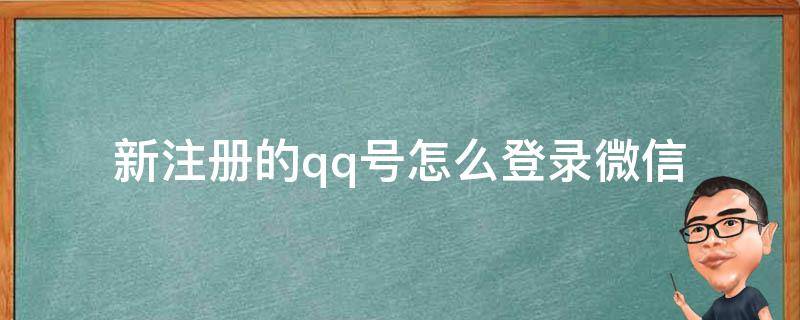 新注册的qq号怎么登录微信 新微信用qq号怎么注册登录