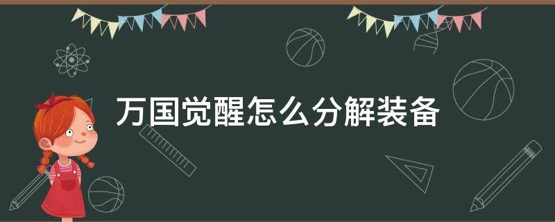 万国觉醒怎么分解装备（万国觉醒装备合成攻略）