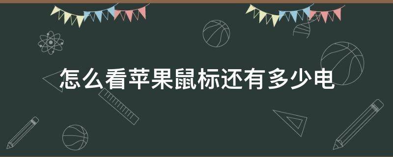 怎么看苹果鼠标还有多少电（怎么看苹果鼠标有没有电）