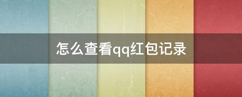 怎么查看qq红包记录 如何查qq红包记录