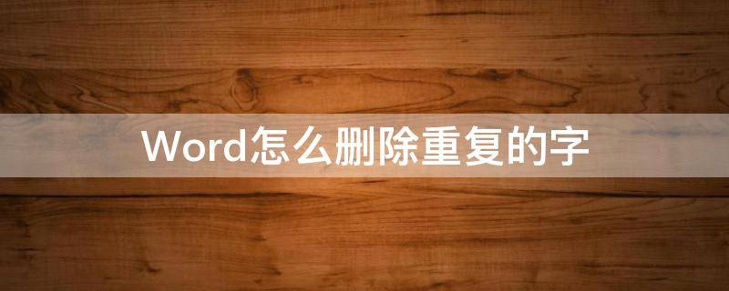 Word怎么删除重复的字 word中删除重复的字