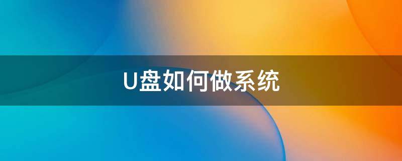 U盘如何做系统 u盘如何做系统引导