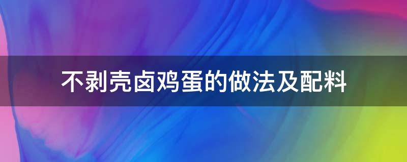 不剥壳卤鸡蛋的做法及配料（卤鸡蛋不破壳的做法）