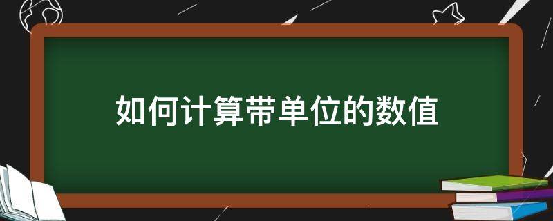 如何计算带单位的数值（excel中如何计算带单位的数值）