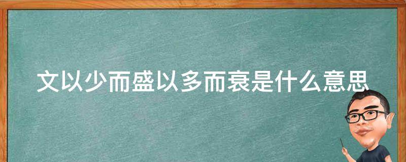 文以少而盛以多而衰是什么意思（少以文谒左丞冯澥翻译）