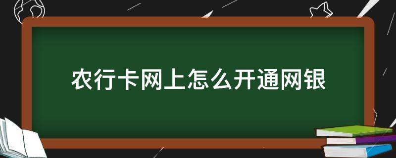 农行卡网上怎么开通网银（农商银行的卡怎么开通网银）