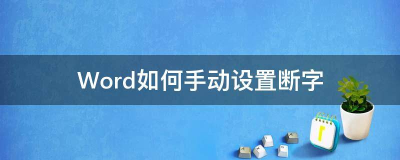 Word如何手动设置断字（word的断字功能是什么）